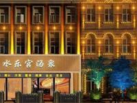 水乐宫汤泉酒店