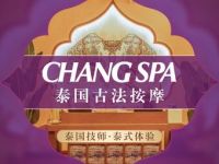 ChangSPA泰国古法按摩(泛海店)