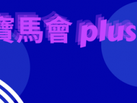 寶馬會plus