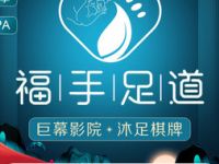 福手足道