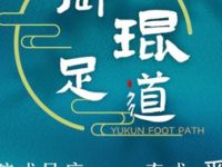 御琨足道（大花岭店）
