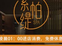 素帕缇SPA生活馆（四新店）