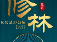 修林足道