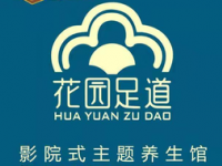 花园足道影院式主题养生馆（一清路店）