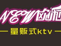 新欧利量贩式KTV