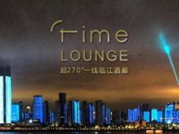 TIME LOUNGE 时间艺术酒廊