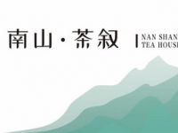 南山·茶叙