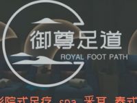 御尊足道（金融港店）