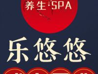 乐悠悠SPA
