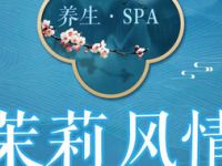 茉莉风情SPA