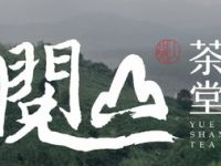 阅山茶堂