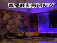 普罗旺斯氧吧KTV（黄家湖店）