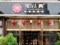 可以興普洱茶（后湖店）默认相册