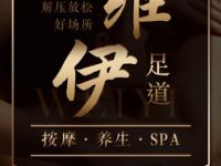 维伊足道·SPA