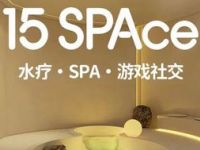 15 SPAce 水疗·SPA·游戏社交默认相册